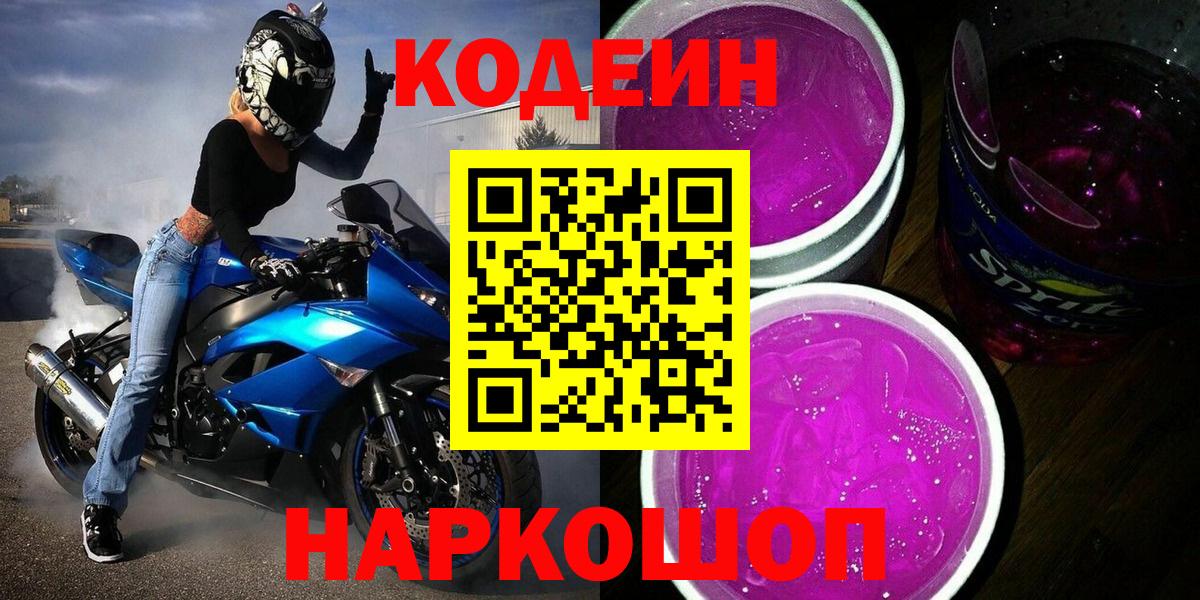 Северодвинск  Codein напиток Lean (лин)  Вход с VPN 