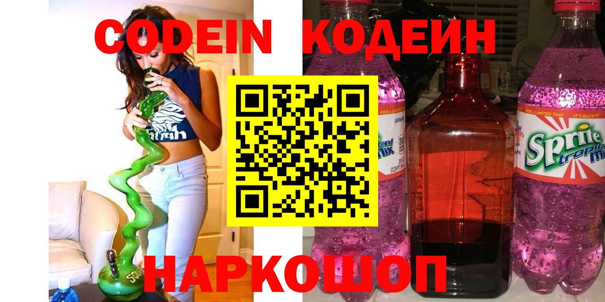 Кодеин напиток Lean (лин) Северодвинск